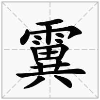 霬念什么字