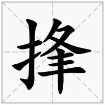 捀念什么字