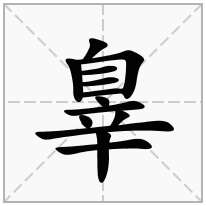 辠念什么字