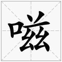 嗞念什么字