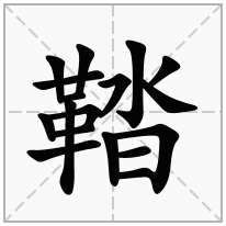 鞜念什么字