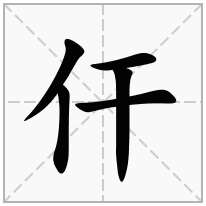 仠念什么字