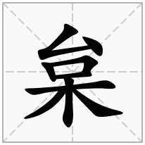 枲念什么字