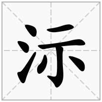 沶念什么字