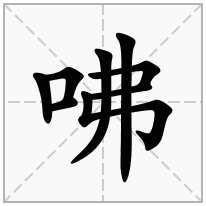 咈念什么字