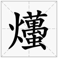 爡念什么字