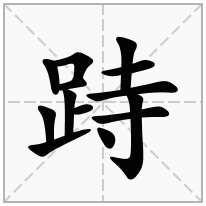 跱念什么字