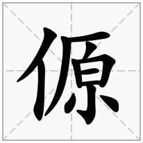 傆念什么字