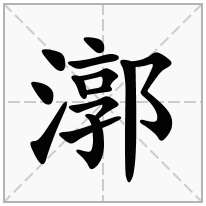 漷念什么字