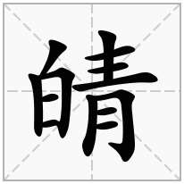 皘念什么字