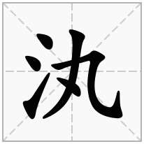 汍念什么字