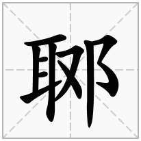 郰念什么字
