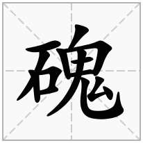 磈念什么字