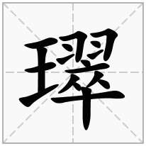 璻念什么字