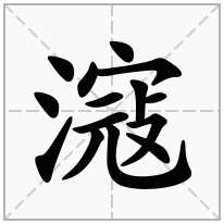 滱念什么字