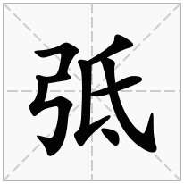弤念什么字