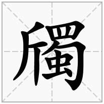 斶念什么字