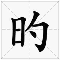旳念什么字