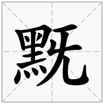 黖念什么字
