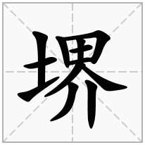 堺念什么字