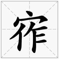 宱念什么字