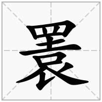 瞏念什么字