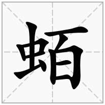 蛨念什么字