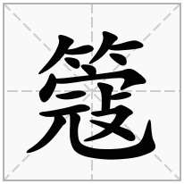 簆念什么字