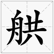 舼念什么字