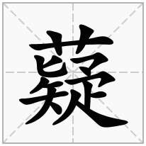 薿念什么字