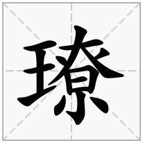 璙念什么字