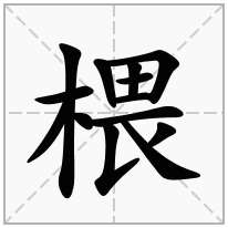 椳念什么字