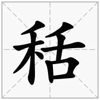 秳念什么字