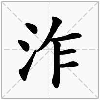 泎念什么字