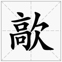 歊念什么字