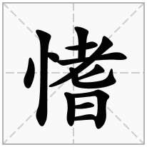 愭念什么字