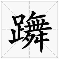 躌念什么字