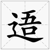 逜念什么字