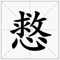 慦念什么字