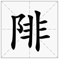 陫念什么字