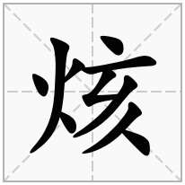 烗念什么字