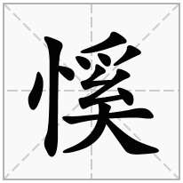 慀念什么字