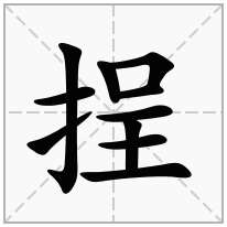 挰念什么字