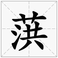 葓念什么字