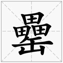罍念什么字