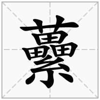 虆念什么字