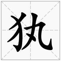 犱念什么字