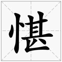 愖念什么字