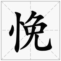 悗念什么字