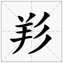 羏念什么字